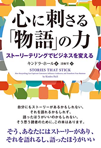 心に刺さる「物語」の力 ──ストーリーテリングでビジネスを変える (フェニックスシリーズ)