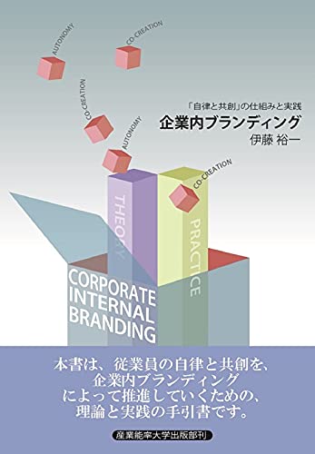 企業内ブランディング:自律と共創の仕組みと実践