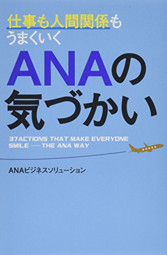 仕事も人間関係もうまくいく ANAの気づかい