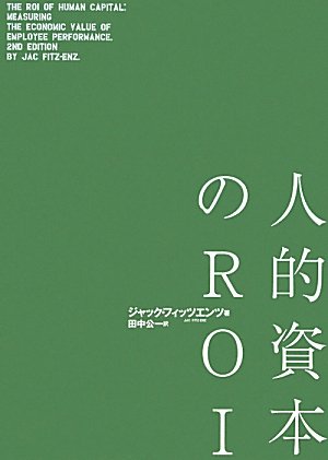 人的資本のROI―人材の将来価値を評価する
