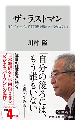 ザ・ラストマン 日立グループのV字回復を導いた「やり抜く力」 (角川新書)