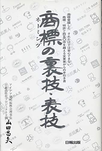 商標の裏技・表技―商標登録した。それだけでは安心できない 商標・特許450件を越える実業家からの手引き書
