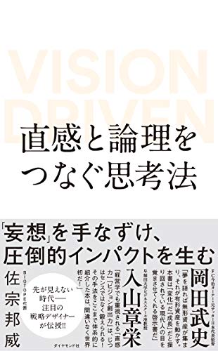 直感と論理をつなぐ思考法 VISION DRIVEN