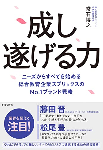 成し遂げる力 ニーズからすべてを始める 総合教育企業スプリックスのNo.1ブランド戦略