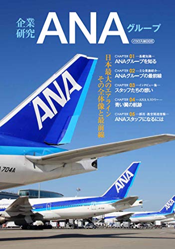 企業研究 ANAグループ (イカロス・ムック)