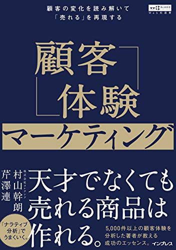 顧客体験マーケティング 顧客の変化を読み解いて「売れる」を再現する(Web担選書)