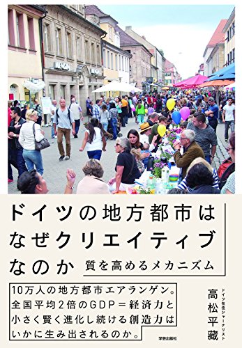 ドイツの地方都市はなぜクリエイティブなのか:質を高めるメカニズム