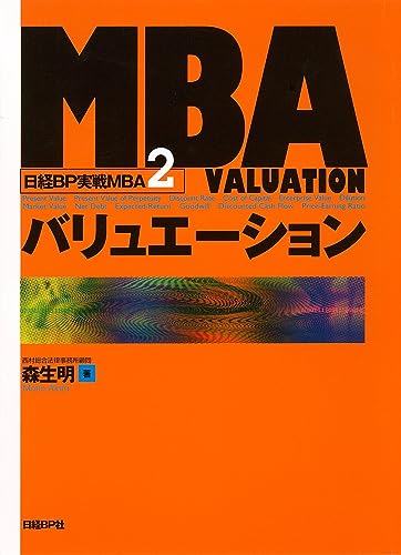 MBAバリュエーション (日経BP実戦MBA2)