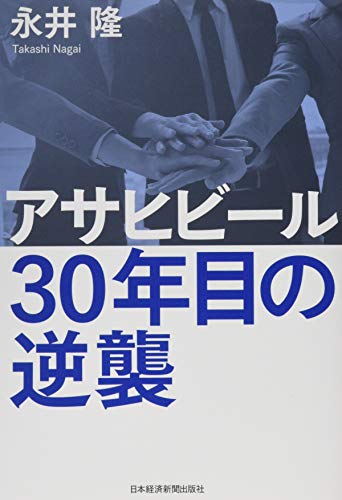 アサヒビール 30年目の逆襲