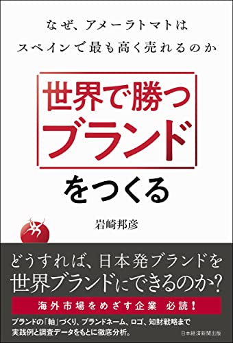 世界で勝つブランドをつくる なぜ、アメーラトマトはスペインで最も高く売れるのか