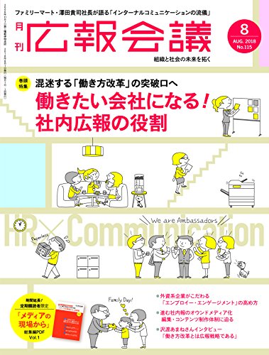広報会議 2018年 8月号 働き方と社内コミュニケーション特集｜インナーブランディング｜フォアビスタ株式会社