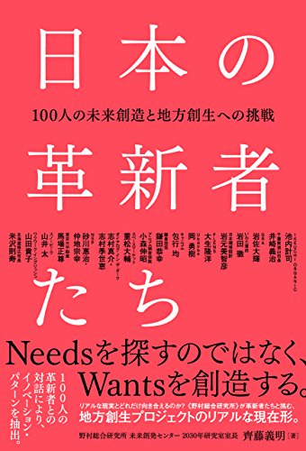 日本の革新者たち-100人の未来創造と地方創生への挑戦