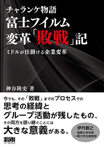 チャランケ物語 富士フイルム変革「敗戦」記
