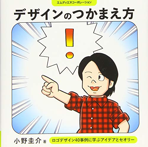 デザインのつかまえ方 ロゴデザイン40事例に学ぶアイデアとセオリー