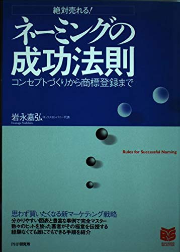 絶対売れる!ネーミングの成功法則―コンセプトづくりから商標登録まで (PHPビジネス選書)