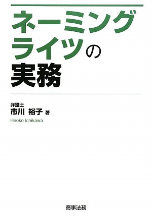 ネーミングライツの実務
