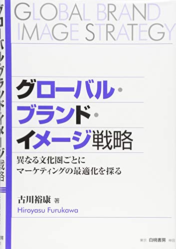 グローバル・ブランド・イメージ戦略: 異なる文化圏ごとにマーケティングの最適化を探る