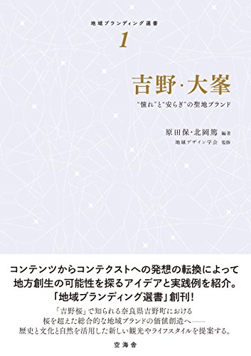 吉野・大峯：“憧れ”と“安らぎ”の聖地ブランド