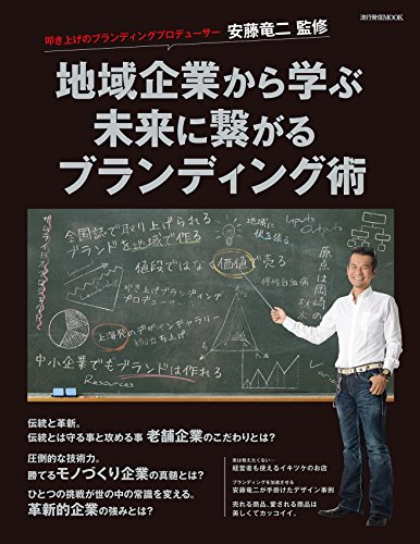 地域企業から学ぶ 未来に繋がるブランディング術 (流行発信MOOK)