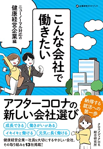 こんな会社で働きたい ニューノーマル対応の健康経営企業編 (企業研究ガイドブック)