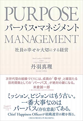 パーパス・マネジメント ―― 社員の幸せを大切にする経営