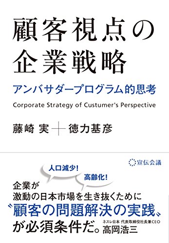 顧客視点の企業戦略 -アンバサダープログラム的思考