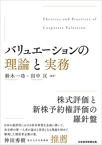 バリュエーションの理論と実務