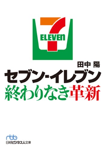 セブン-イレブン終わりなき革新