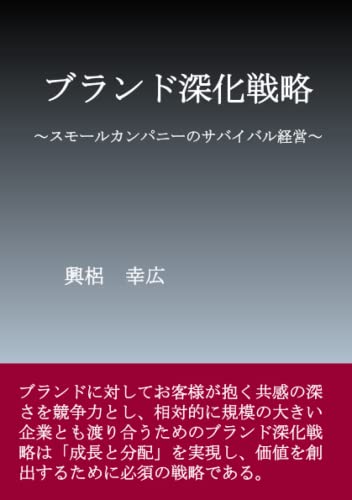 ブランド深化戦略: ~スモールカンパニーのサバイバル経営~