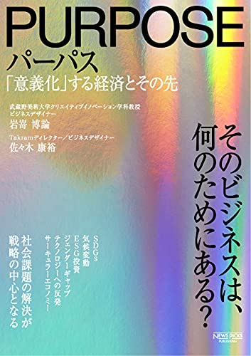 パーパス 「意義化」する経済とその先