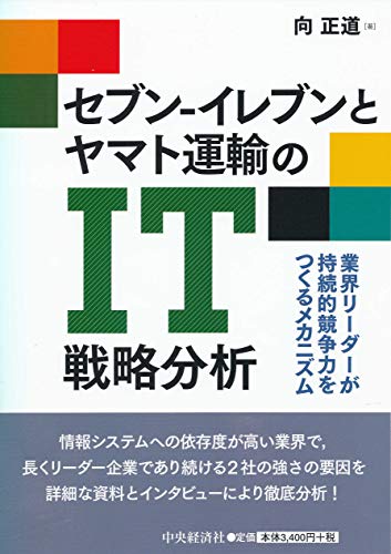 セブン-イレブンとヤマト運輸のIT戦略分析―業界リーダーが持続的競争力をつくるメカニズム