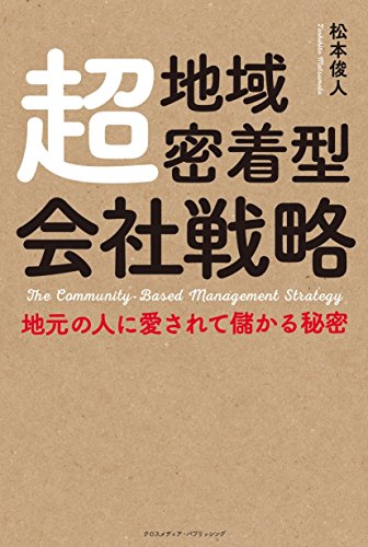 超地域密着型会社戦略~地元の人に愛されて儲かる秘密~｜地域ブランディング