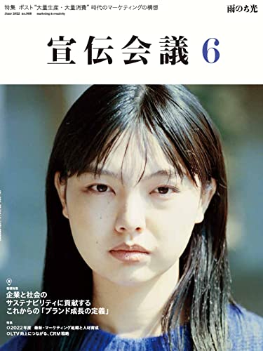 宣伝会議2022年6月号 これからの「ブランド成長の定義」