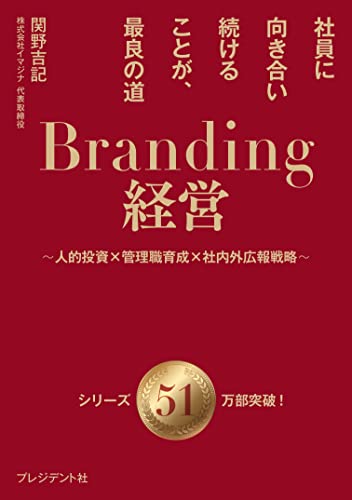 Branding経営(ブランディング経営) 社員に向き合い続けることが、最良の道