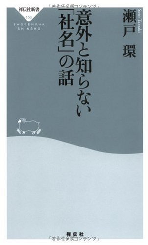 意外と知らない「社名」の話 (祥伝社新書)