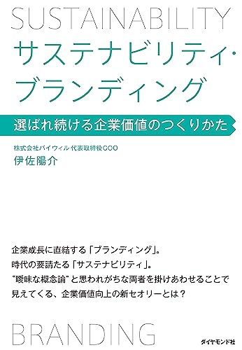 サステナビリティ・ブランディング 選ばれ続ける企業価値のつくりかた