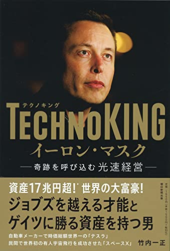 TECHNOKING イーロン・マスク 奇跡を呼び込む光速経営