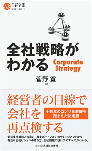 全社戦略がわかる (日経文庫)