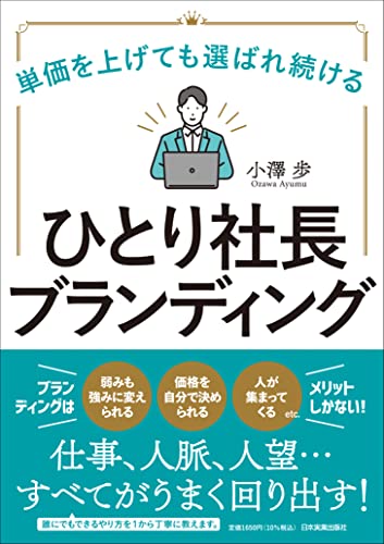 単価を上げても選ばれ続ける ひとり社長ブランディング
