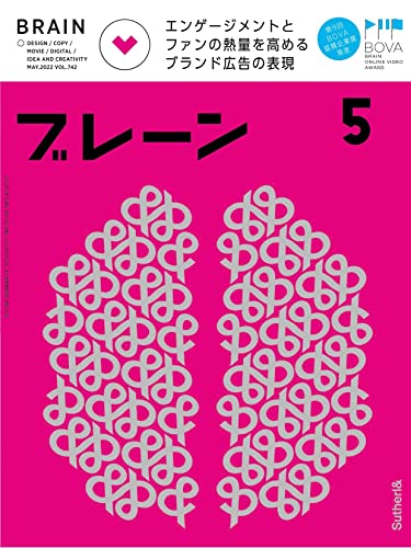 ブレーン2022年5月号 エンゲージメントとファンの熱量を高める ブランド広告の表現