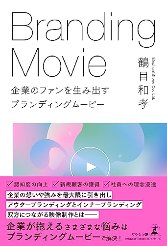 企業のファンを生み出すブランディングムービー