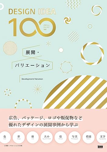 ［DESIGN IDEA 100］　展開・バリエーション