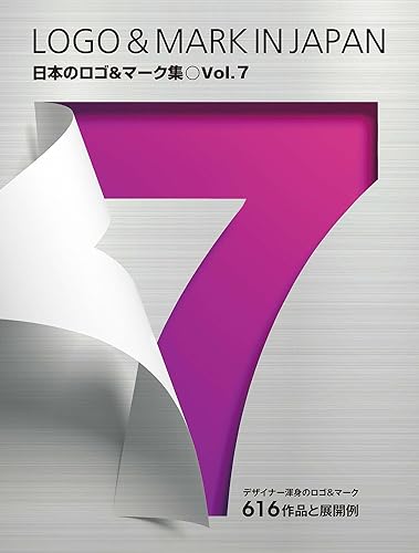 日本のロゴ&マーク集 Vol.7 LOGO & MARK IN JAPAN デザイナー渾身のロゴ&マーク 616作品と展開例