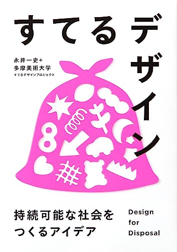 すてるデザイン-持続可能な社会をつくるアイデア