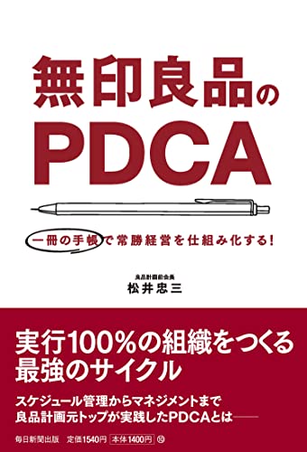 無印良品のPDCA 一冊の手帳で常勝経営を仕組み化する!