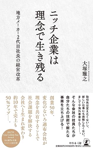 ニッチ企業は理念で生き残る 地方メーカー2代目社長の経営改革