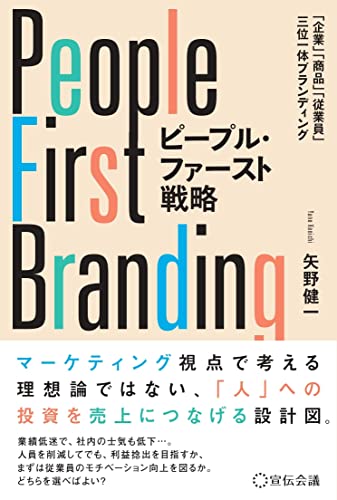 ピープル・ファースト戦略 「商品」「企業」「従業員」 三位一体ブランディング