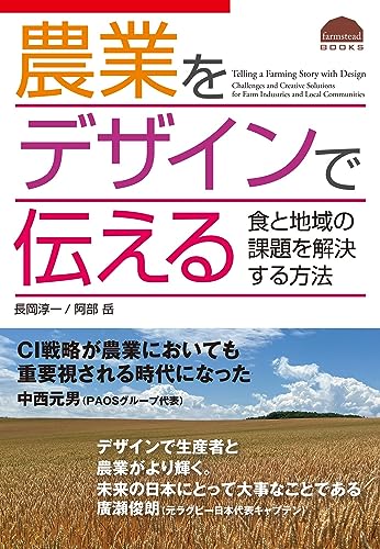 農業をデザインで伝える: 食と地域の課題を解決する方法