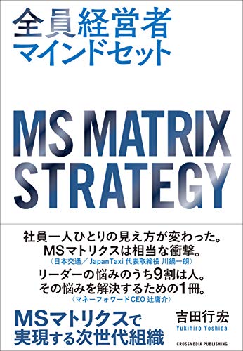 全員経営者マインドセット――MSマトリクスで実現する次世代組織