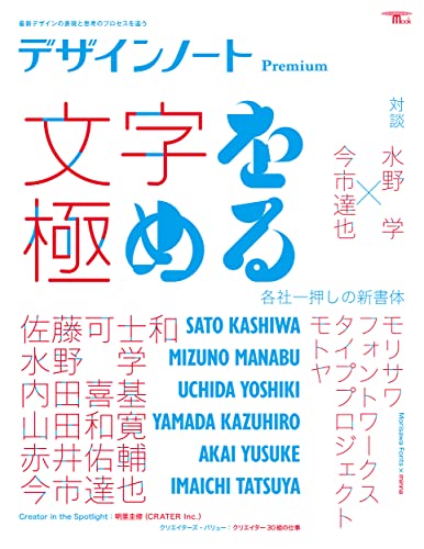 デザインノート Premium 文字を極める: 最新デザインの表現と思考のプロセスを追う (SEIBUNDO Mook)